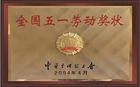 全國（guó）五一勞動獎狀（zhuàng）.jpg
