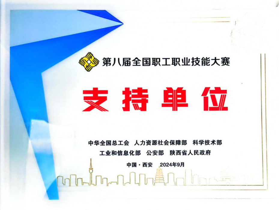 第八屆（jiè）全國職工職業（yè）技能大（dà）賽支持單位.jpg