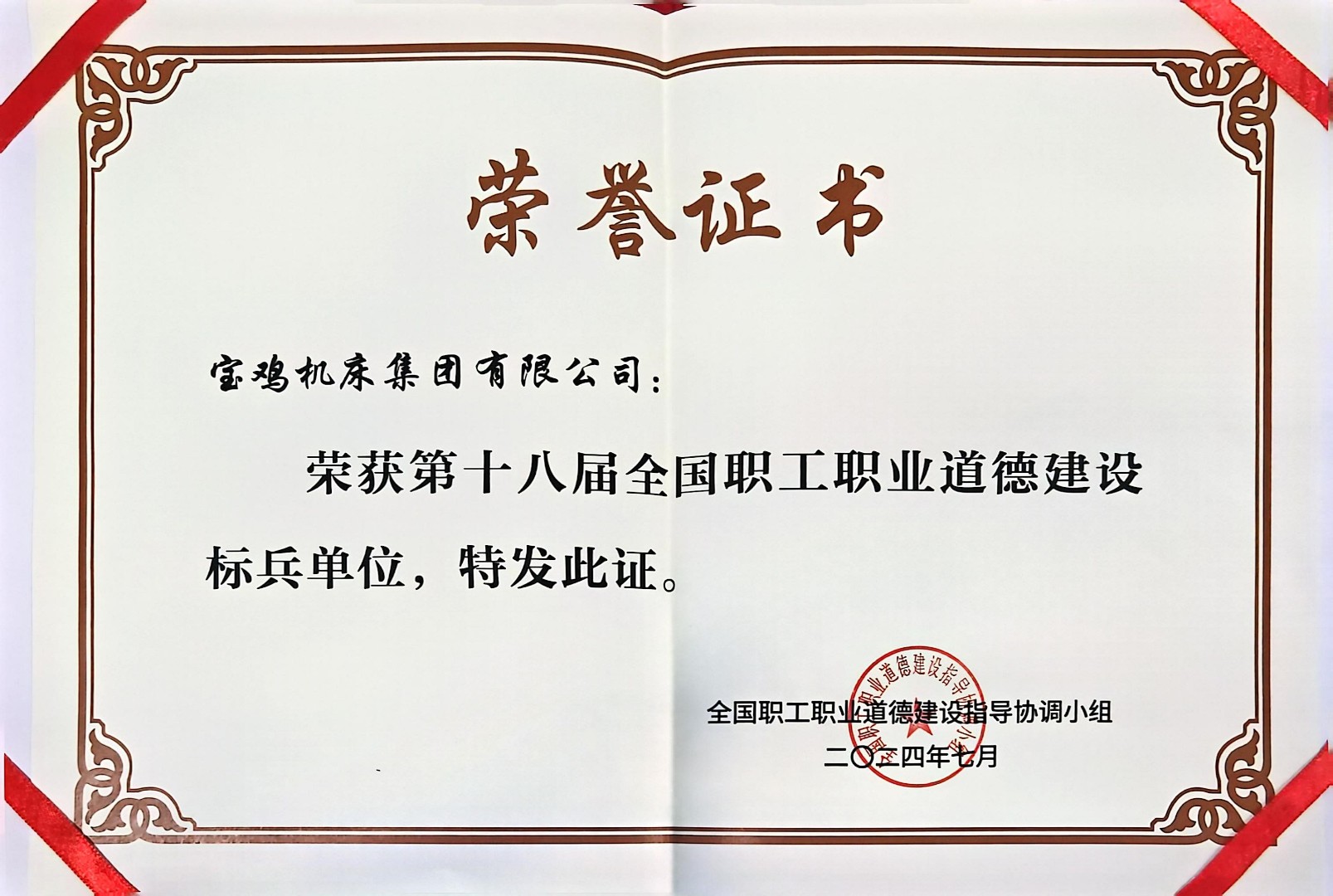 第（dì）十八屆全國職工職業道德建設標兵單位.jpg